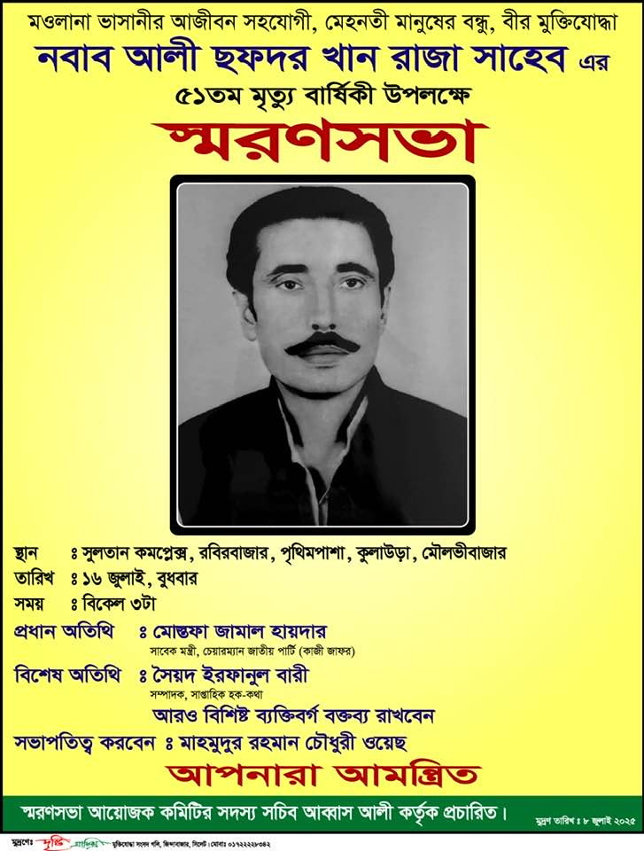 ১৬ই জুলাই নবাব আলী সফদার খান রাজা সাহেবের ৫১তম মৃত্যু বার্ষি...
